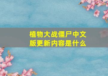 植物大战僵尸中文版更新内容是什么