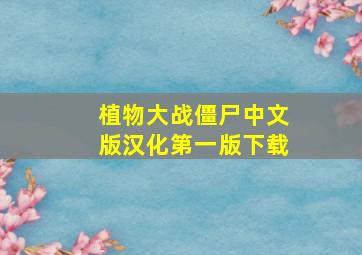 植物大战僵尸中文版汉化第一版下载