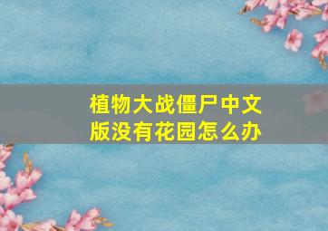 植物大战僵尸中文版没有花园怎么办