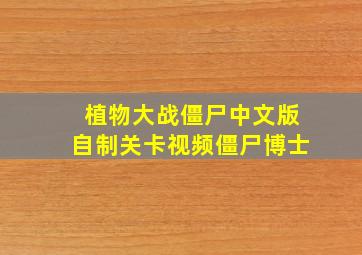 植物大战僵尸中文版自制关卡视频僵尸博士