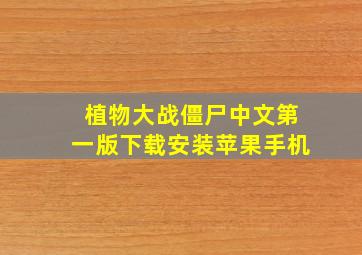 植物大战僵尸中文第一版下载安装苹果手机