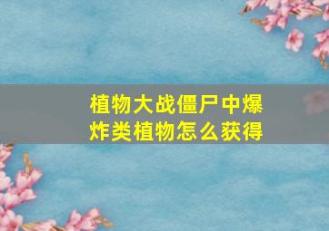 植物大战僵尸中爆炸类植物怎么获得