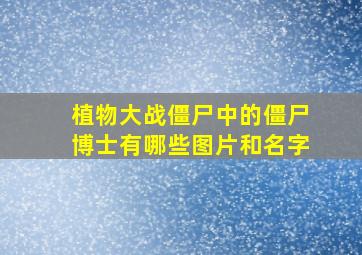 植物大战僵尸中的僵尸博士有哪些图片和名字