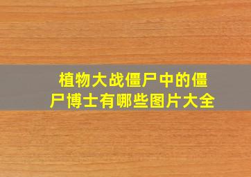 植物大战僵尸中的僵尸博士有哪些图片大全