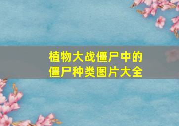 植物大战僵尸中的僵尸种类图片大全