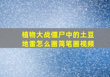 植物大战僵尸中的土豆地雷怎么画简笔画视频