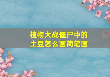 植物大战僵尸中的土豆怎么画简笔画