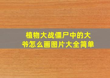 植物大战僵尸中的大爷怎么画图片大全简单