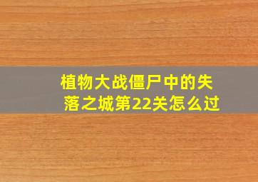 植物大战僵尸中的失落之城第22关怎么过