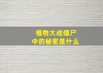 植物大战僵尸中的秘密是什么