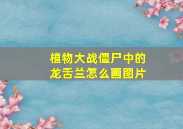 植物大战僵尸中的龙舌兰怎么画图片