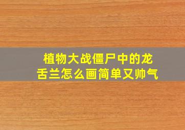 植物大战僵尸中的龙舌兰怎么画简单又帅气