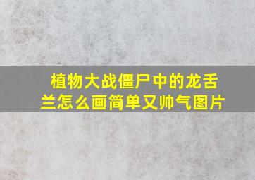 植物大战僵尸中的龙舌兰怎么画简单又帅气图片