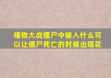 植物大战僵尸中输入什么可以让僵尸死亡的时候出现花