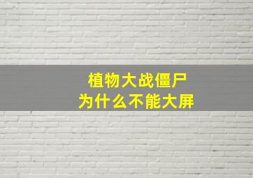 植物大战僵尸为什么不能大屏