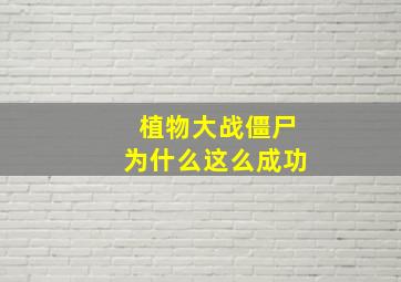 植物大战僵尸为什么这么成功