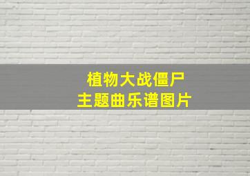 植物大战僵尸主题曲乐谱图片