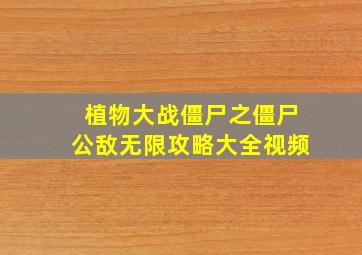 植物大战僵尸之僵尸公敌无限攻略大全视频