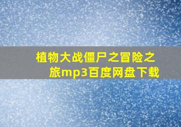 植物大战僵尸之冒险之旅mp3百度网盘下载