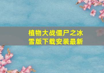 植物大战僵尸之冰雪版下载安装最新