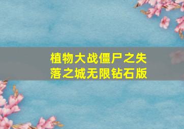 植物大战僵尸之失落之城无限钻石版