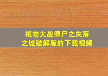 植物大战僵尸之失落之城破解版的下载视频