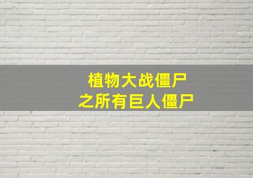 植物大战僵尸之所有巨人僵尸