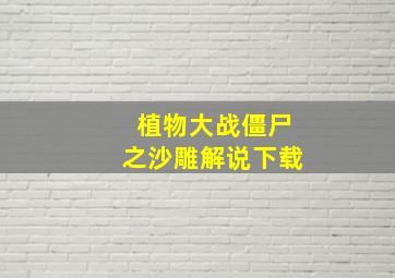 植物大战僵尸之沙雕解说下载