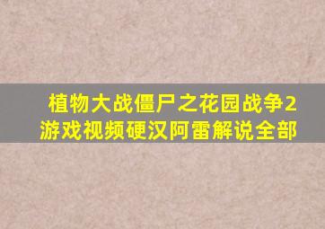 植物大战僵尸之花园战争2游戏视频硬汉阿雷解说全部