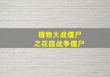 植物大战僵尸之花园战争僵尸