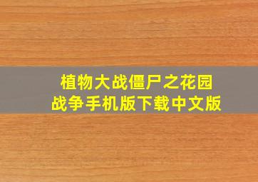 植物大战僵尸之花园战争手机版下载中文版