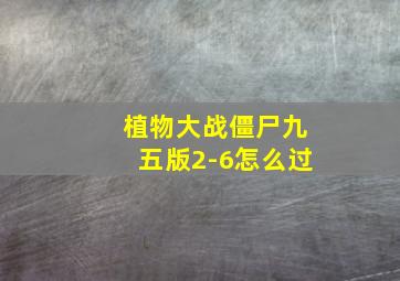 植物大战僵尸九五版2-6怎么过