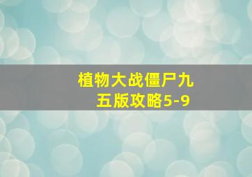 植物大战僵尸九五版攻略5-9