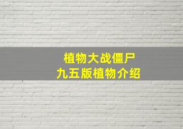 植物大战僵尸九五版植物介绍