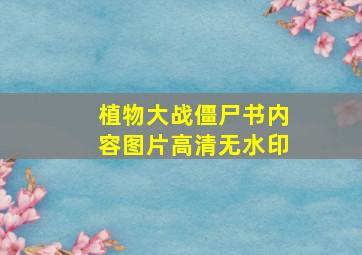 植物大战僵尸书内容图片高清无水印