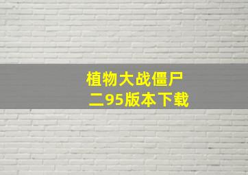 植物大战僵尸二95版本下载