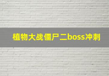 植物大战僵尸二boss冲刺