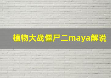 植物大战僵尸二maya解说