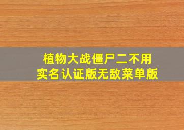 植物大战僵尸二不用实名认证版无敌菜单版