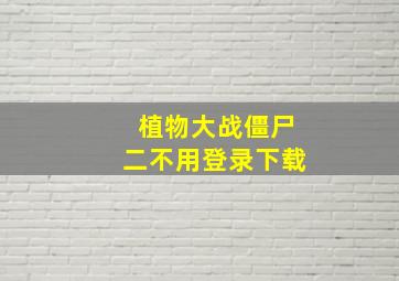 植物大战僵尸二不用登录下载