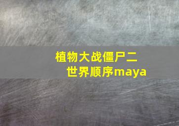 植物大战僵尸二世界顺序maya