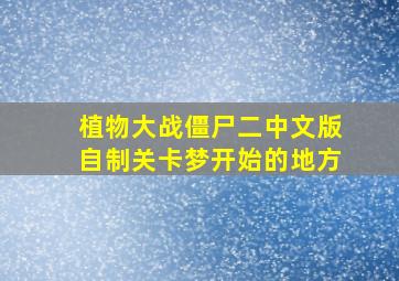 植物大战僵尸二中文版自制关卡梦开始的地方