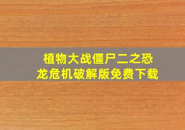 植物大战僵尸二之恐龙危机破解版免费下载