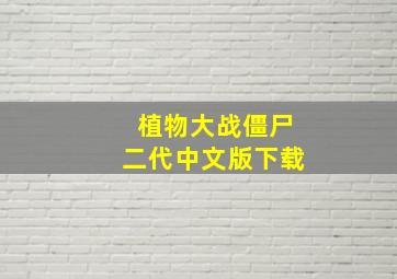 植物大战僵尸二代中文版下载