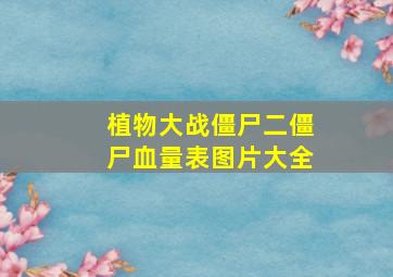 植物大战僵尸二僵尸血量表图片大全