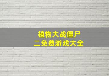 植物大战僵尸二免费游戏大全