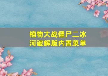 植物大战僵尸二冰河破解版内置菜单