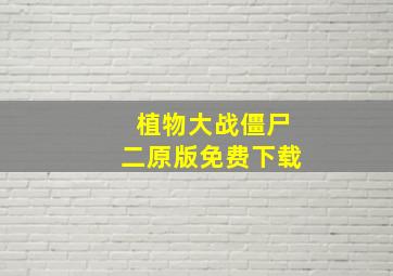 植物大战僵尸二原版免费下载