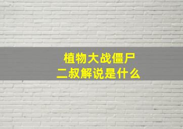 植物大战僵尸二叔解说是什么