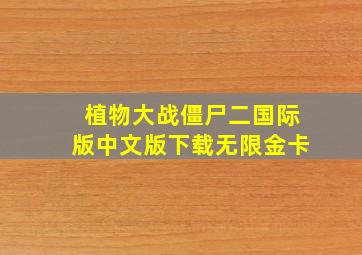 植物大战僵尸二国际版中文版下载无限金卡